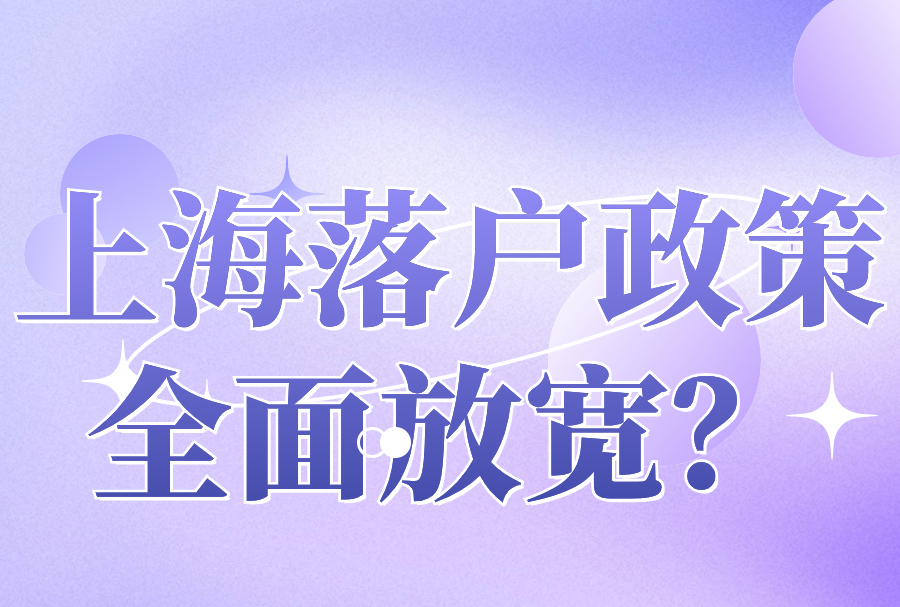 2024上海落户政策条件有哪些？上海落户最全的8种方式来了！