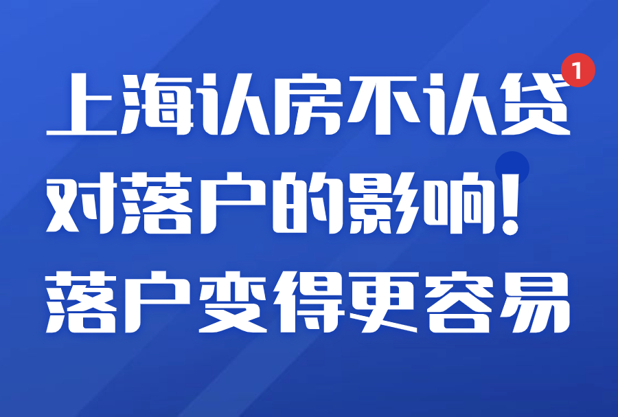 上海认房不认贷对落户的影响！落户变得更容易了！