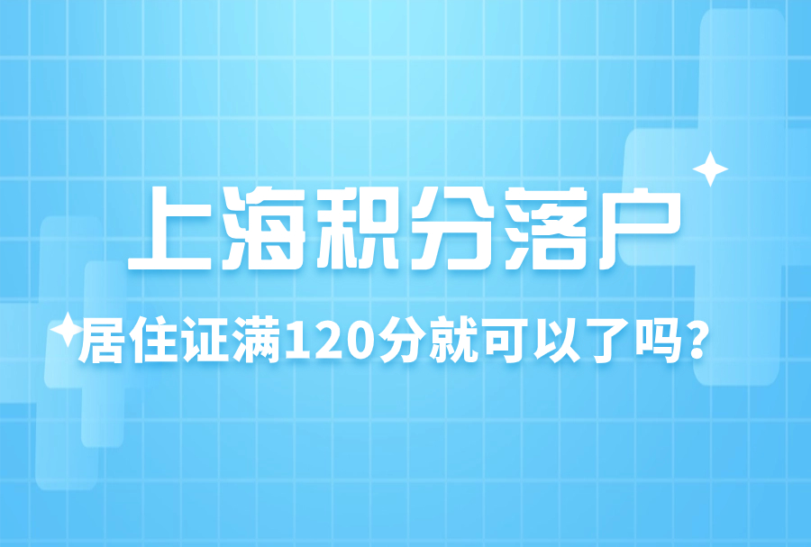 居住证积分可以“平替”上海户口？满足120积分情况下，落户上海还有必要吗？