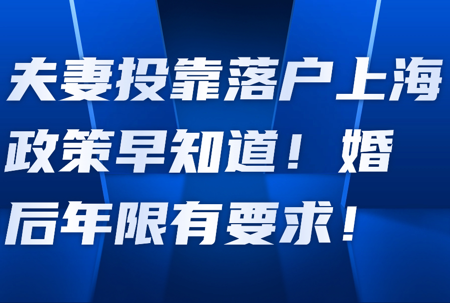 夫妻投靠落户上海政策早知道！婚后年限有要求！