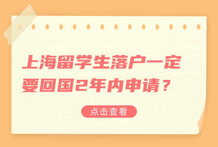 上海留学生落户一定要回国2年内申请？