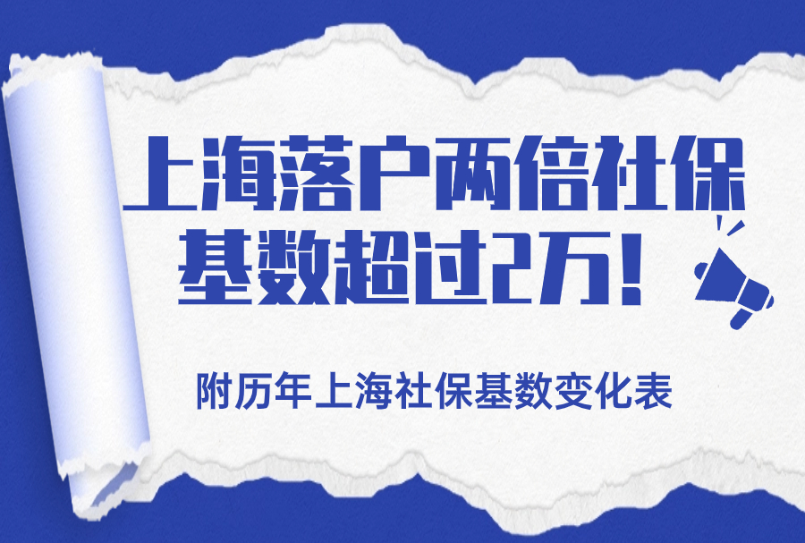 上海落户两倍社保基数超过2万！附历年上海社保基数变化表