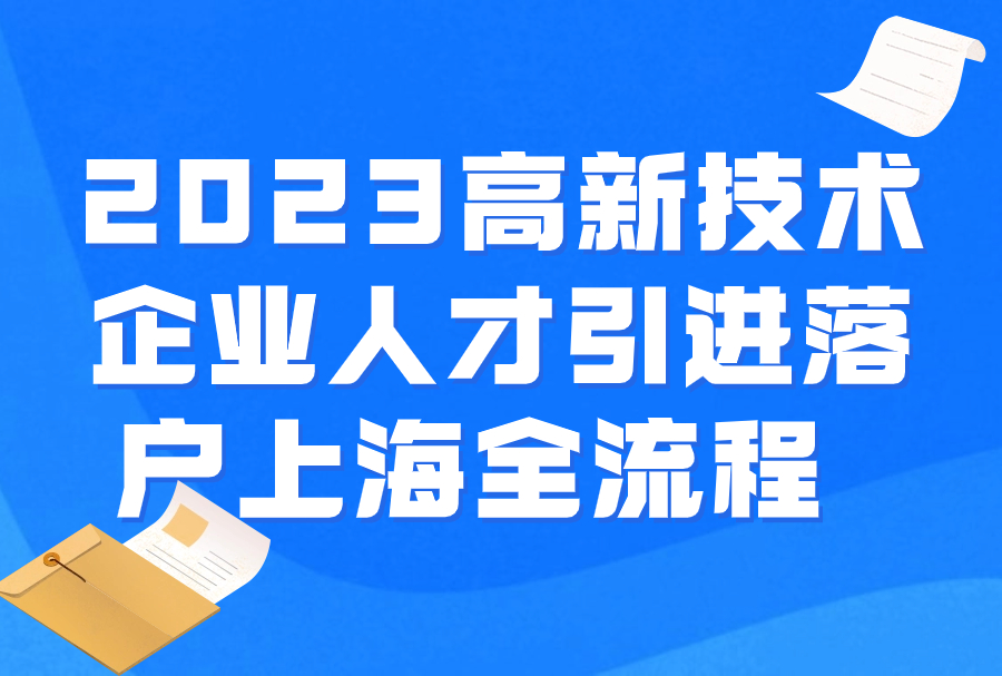 2023高新技术企业人才引进落户上海全流程