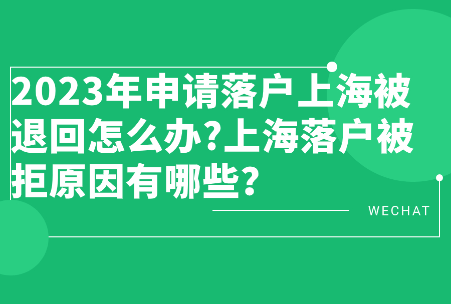 2023年申请落户上海被退回怎么办?上海落户被拒原因有哪些？