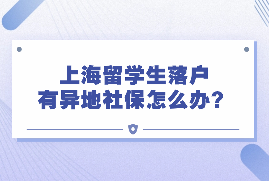 上海留学生落户有异地社保怎么办？