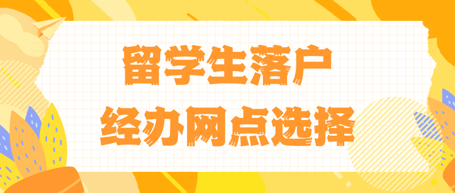 留学生落户之经办网点选择