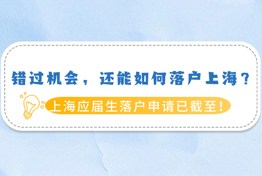 上海应届生落户申请已截至！错过机会，还能如何落户上海？