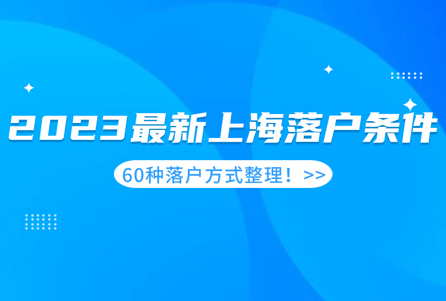 2023年9月最新上海落户条件，60种落户方式整理！