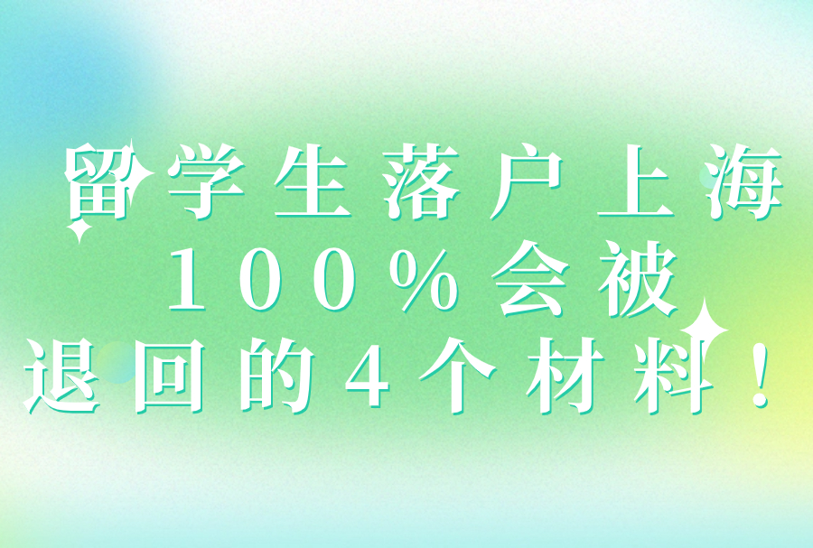 留学生落户上海100%会被退回的4个材料！