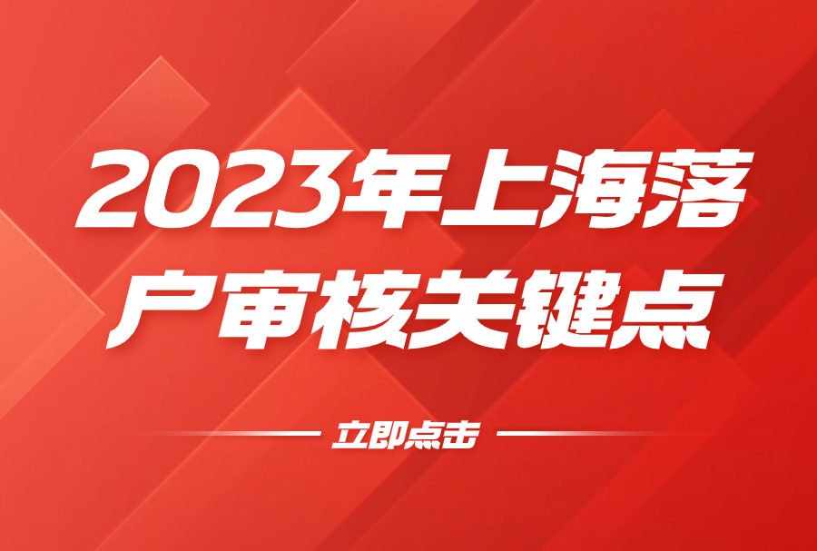 2023年上海落户审核关键点，千万别因这些情况被退回！
