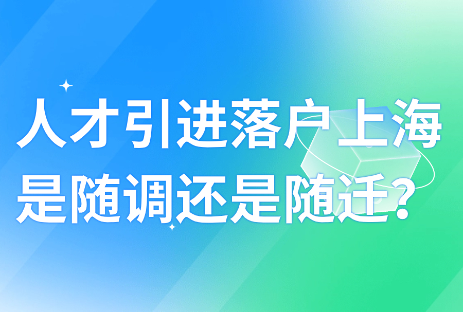 2024关于上海人才引进落户中，随调和随迁的区别