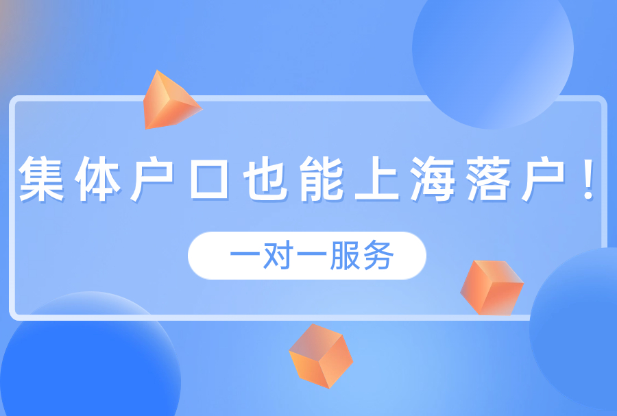 没房怎么落上海户口？集体户口也能上海落户！