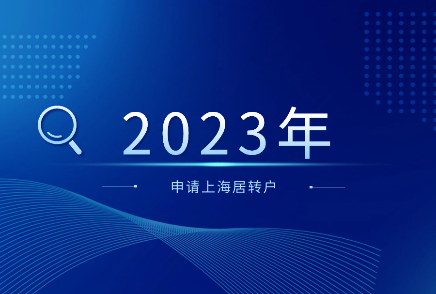 2023年申请上海居转户，这几个材料都不需要提供了！但这些要重点需要注意！