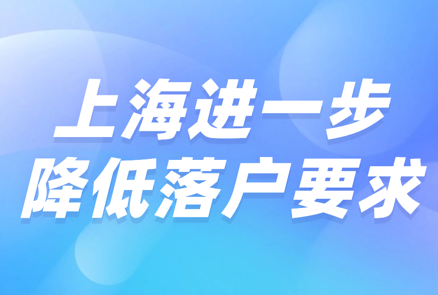 通告 | 好消息，临港片区购房政策新变动，上海进一步降低落户要求