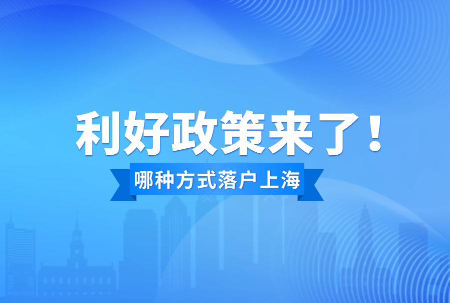 快速知道自己更适合哪种方式落户上海！