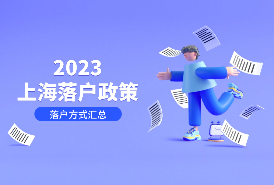 落户上海：2023年上海落户最新政策，盘点六大落户方式汇总!