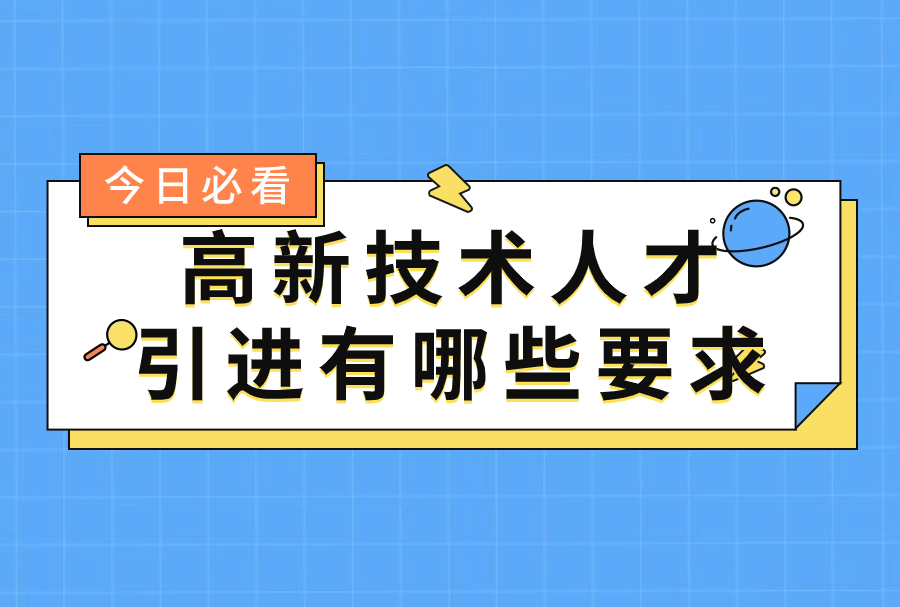 深度了解2024年高新技术企业人才引进落户上海政策，1年即可落户！