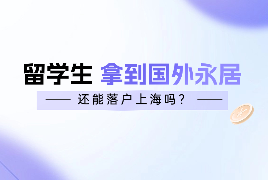 2023留学生拿到国外永居后还能落户上海吗？