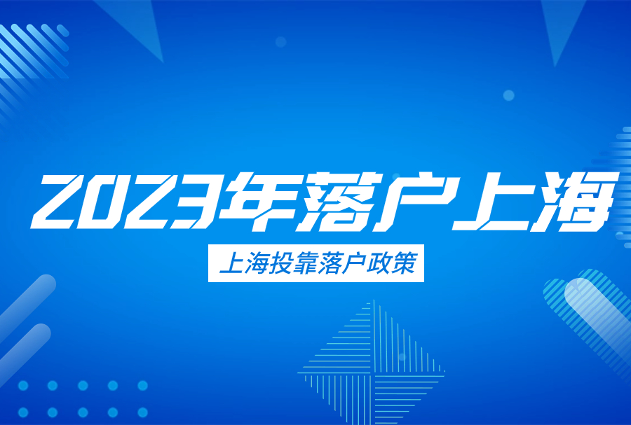 2023年落户上海——上海投靠落户政策