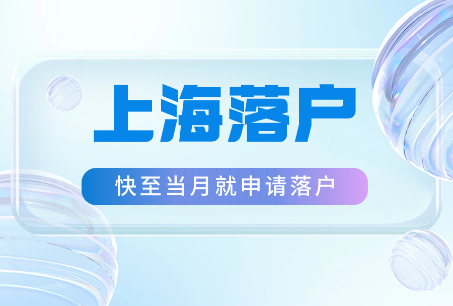 上海落户：快至当月就申请落户！不一定都要等7年！