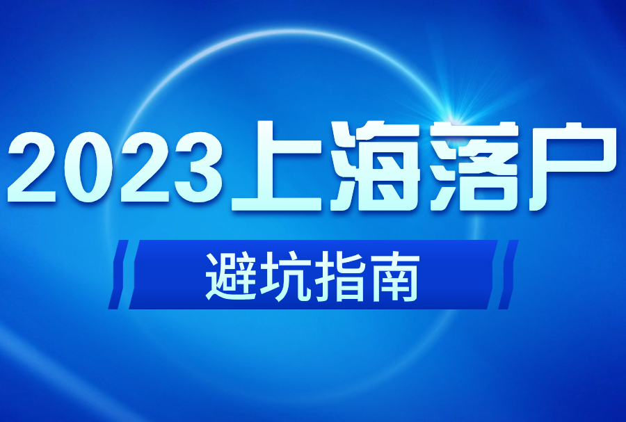 2023年上海落户避坑指南：这样缴纳社保将无法落户上海！