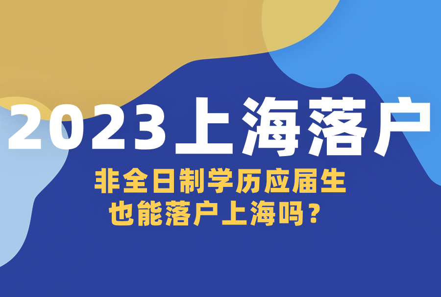 2023上海落户：非全日制学历应届生也能落户上海吗？