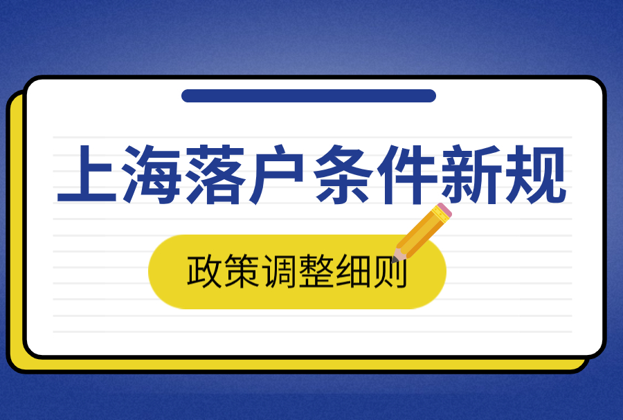 上海落户条件2023年新规！上海落户政策调整细则！