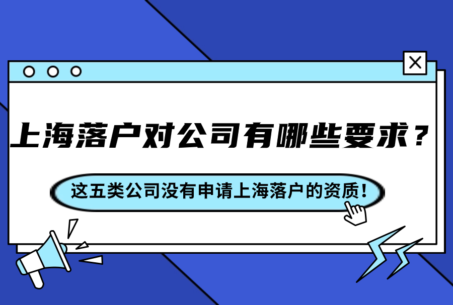 上海落户对公司有哪些要求？这五类公司没有申请上海落户的资质！
