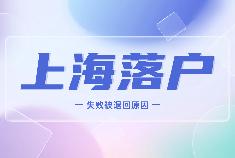 上海落户失败被退回原因！申请落户上海被拒绝怎么办？