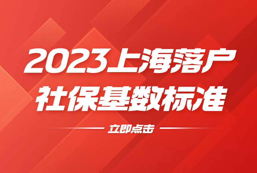 上海落户社保基数标准2023，你的工资收入达到上海落户资格了吗？