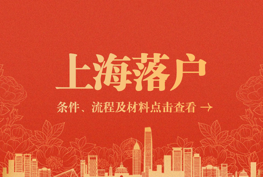 2023年掌握上海落户最新条件、流程及材料，看完落户上海快人一步