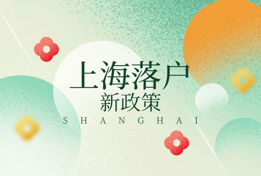 2023上海落户新政策