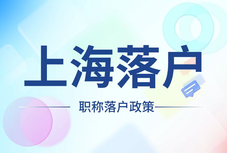 2024上海落户最新政策：揭秘9大落户捷径，助你快速落户上海！