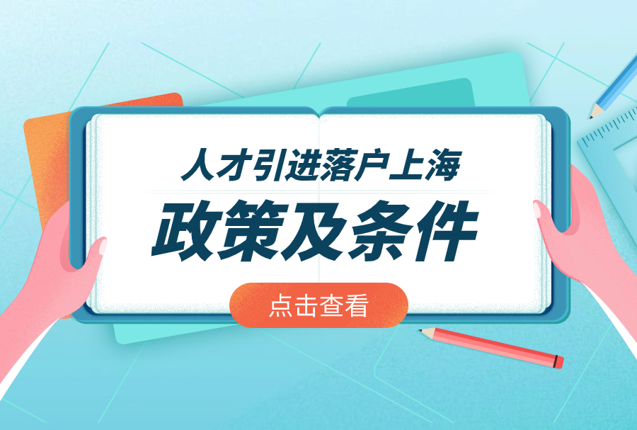 2024年人才引进落户上海政策：上海人才引进落户你了解多少？