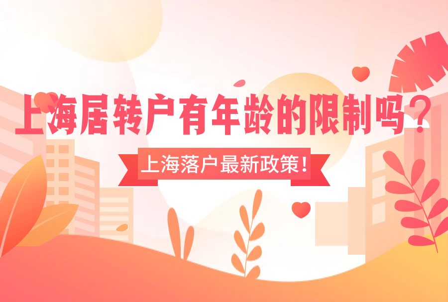 上海居转户有年龄的限制吗？上海落户最新政策！