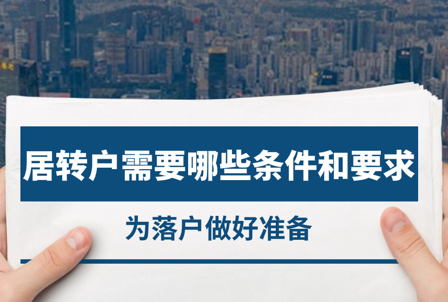 2023年上海居转户需要哪些条件和要求？为落户做好准备