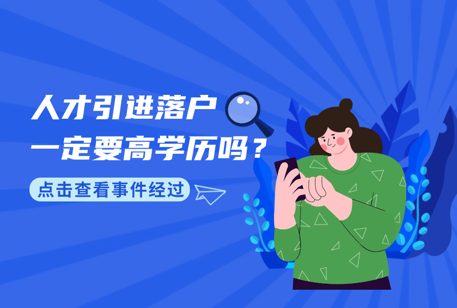 上海落户：人才引进落户一定要高学历吗？