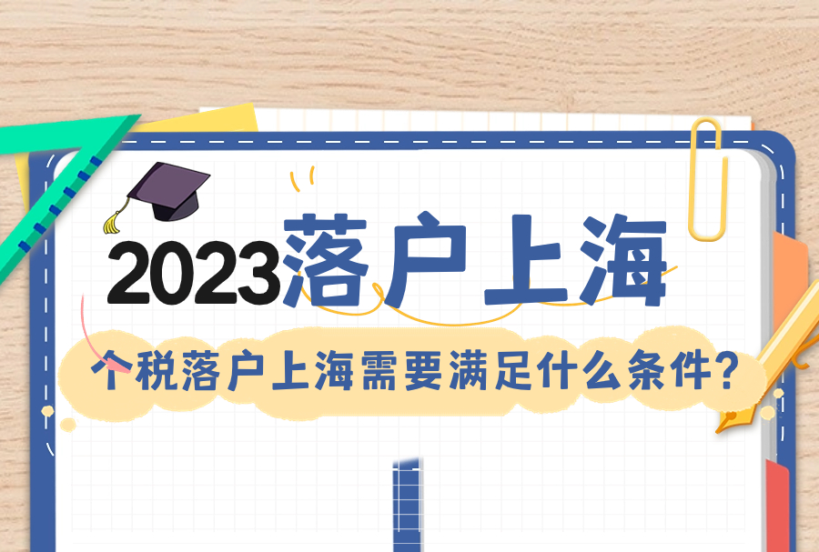 2023年落户上海政策解读，百万个税落户上海需要满足什么条件？