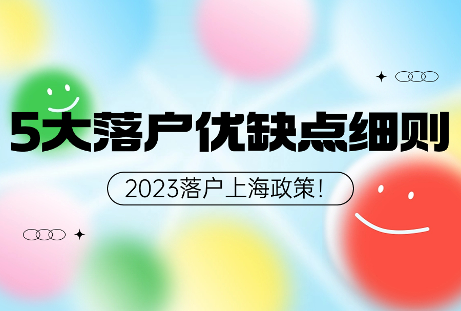 2023落户上海政策！盘点性价比最高的5大落户优缺点细则！