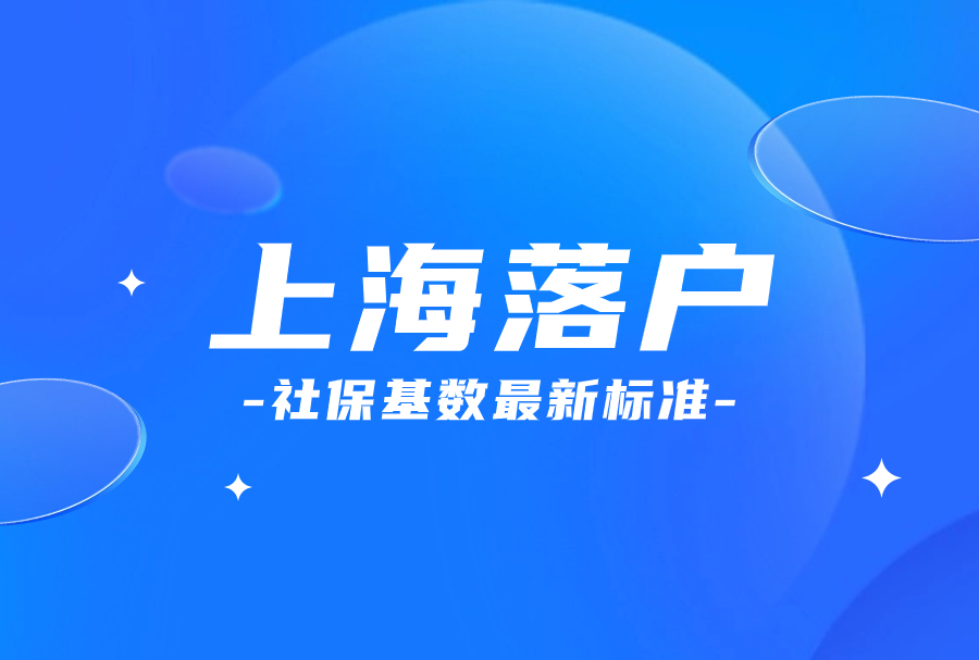 上海落户社保