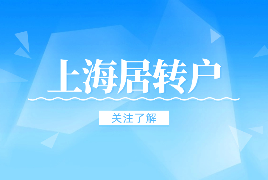 2024落户上海少走弯路：居转户落户上海注意事项！