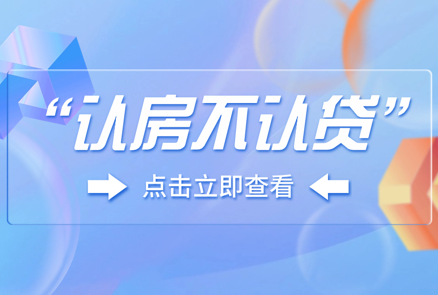 上海执行“认房不认贷”将吸引更多外地人才落户上海！