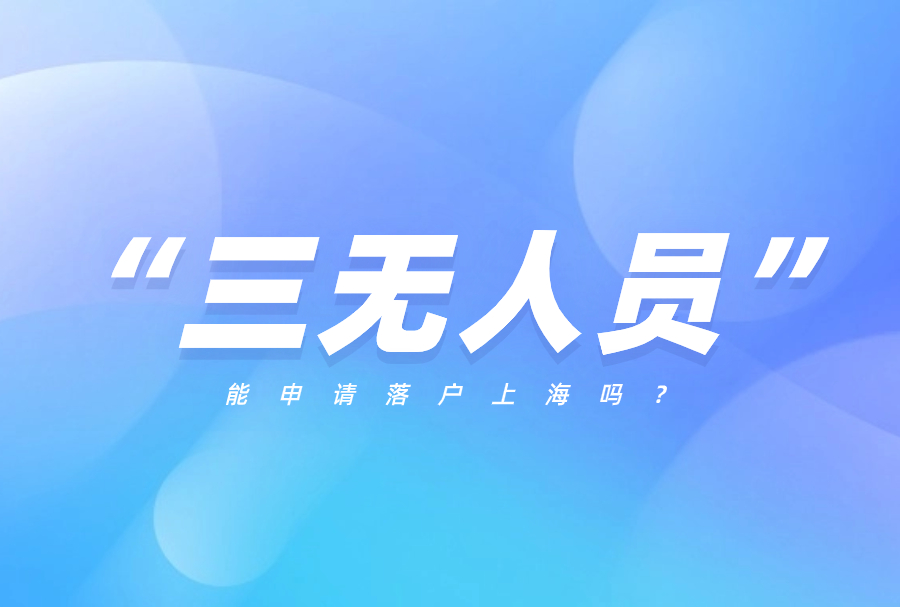 你是不是上海的“三无人员”？能申请落户上海吗？