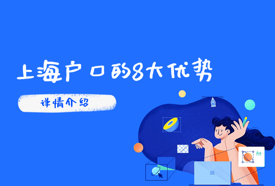 上海户口的8大优势