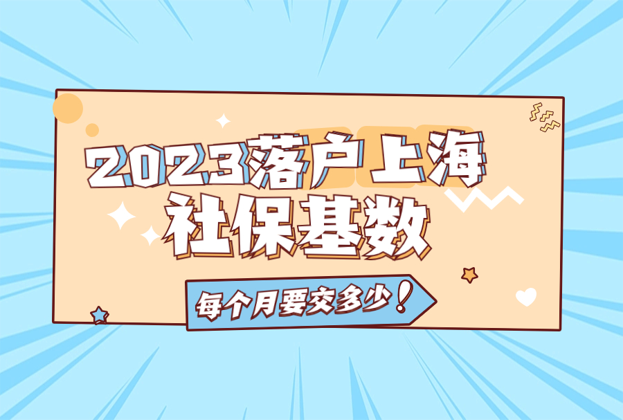 2023落户上海：1倍、13倍、2倍、3倍社保基数每个月要交多少钱？