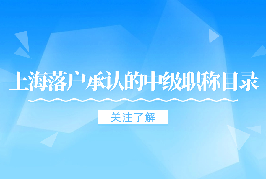 上海落户承认的中级职称目录2023最新，告诉你最容易拿到的中级职称！