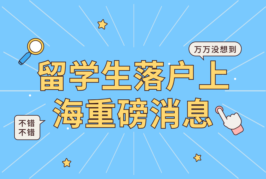 留学生落户上海重磅消息，异地千万不要重复缴纳社保了！