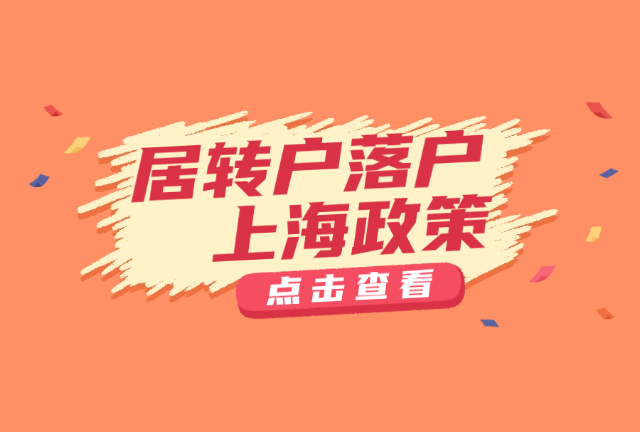 2024年居转户落户上海：上海居住证满7年就可以落户吗？