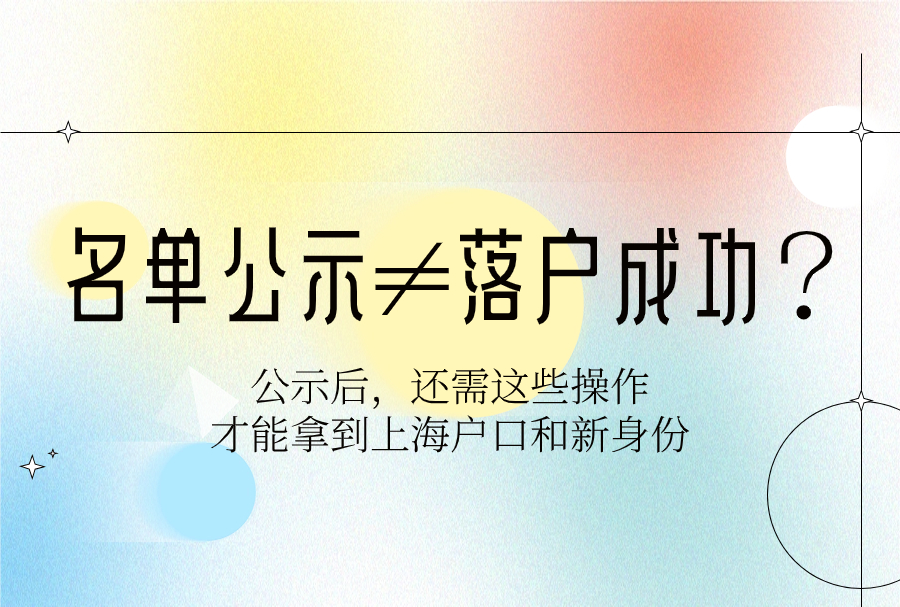 名单公示≠落户成功？公示后，还需这些操作才能拿到上海户口和新身份证！