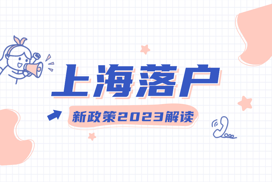 上海落户新政策2023解读！落户申请条件放宽！